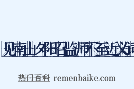 见南山夕阳召监师不至近义词是什么意思的图片